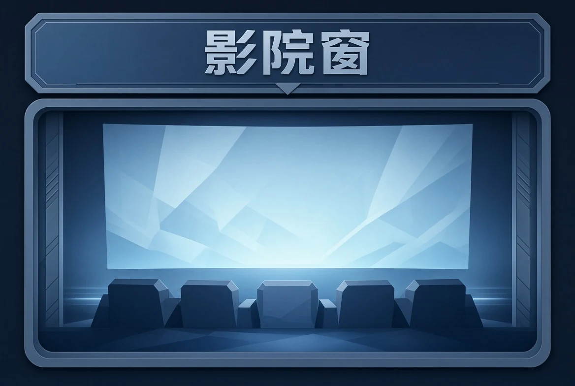 影院窗